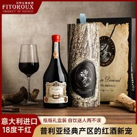 百亿补贴：FITOROUX 菲特瓦 意大利进口干红葡萄酒18度红酒老藤750ml单支礼盒装