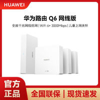 百亿补贴：HUAWEI 华为 Q6大户型家用子母路由器1拖3千兆高速WiFi6+