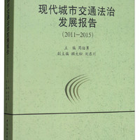 现代城市交通法治发展报告