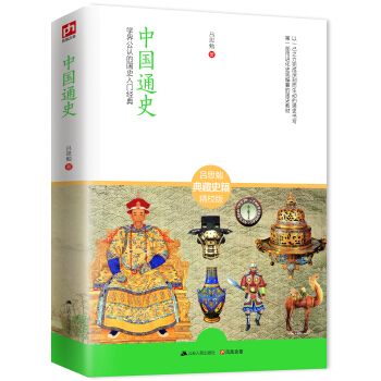 《中国通史：学界公认的国史入门经典》