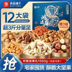 BESTORE 良品铺子 欢聚坚果礼1560g/12袋 年货坚果礼盒