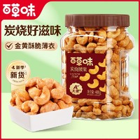 百亿补贴：Be&Cheery; 百草味 炭烧腰果400g坚果干果仁越南腰果仁零食网红健康特产小吃