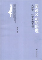 闭锁公司的治理：大股东、经营者的责任