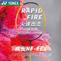 百亿补贴：YONEX 尤尼克斯 羽毛球拍疾光FEX拍初学羽毛拍全碳素超轻空拍单拍