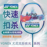 百亿补贴：YONEX 尤尼克斯 羽毛球拍yy极疾光全碳素超轻5U男女学生成人蓝黄红