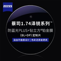ZEISS 蔡司 1.74澤銳防藍光PLUS+鉑金膜（原廠加工）+純鈦鏡架多款可選（可升級FILA斐樂/精工鏡架)