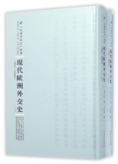 现代欧洲外交史（套装全2册）