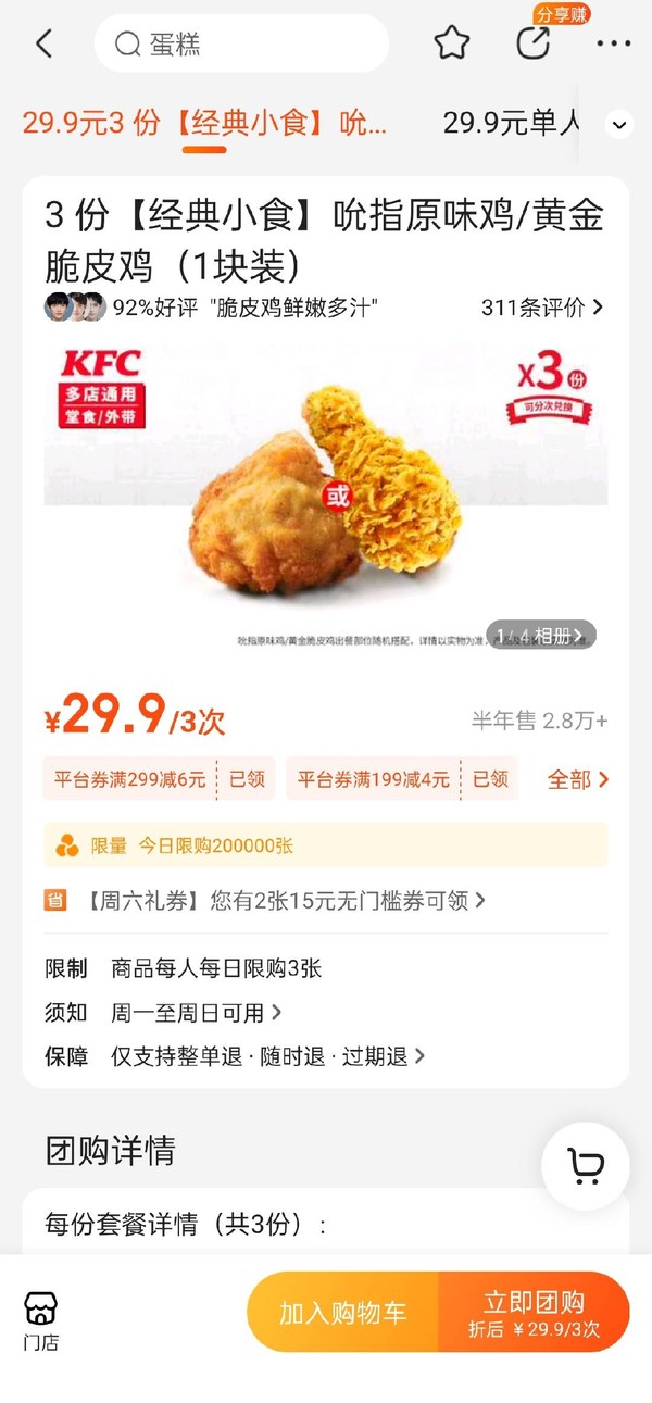 KFC 肯德基 3份【经典小食】吮指原味鸡/黄金 脆皮鸡(1块装)  到店券