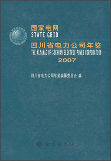 国家电网四川省电力公司年鉴（2007）（附光盘）