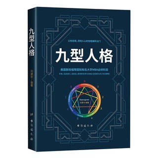 九型人格:职场高品质沟通的艺术=实现自我成长，维护人际关系