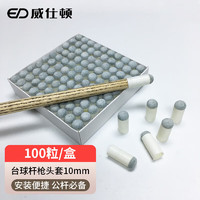 WEISHIDUN 威仕顿 台球杆枪头 公杆牛头塑料套台球配件桌球杆咀10MM 一盒装100个