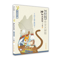 猫博士作文大冒险 神秘岛来信 丁之琳