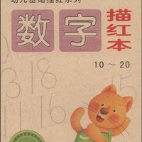 《幼儿基础描红系列：数字描红本》（10～20）