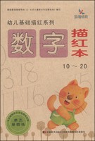 《幼儿基础描红系列：数字描红本》（10～20）