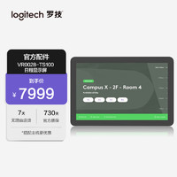 logitech 罗技 TS100日程显示屏 视频会议系统 兼容Teams/Zoom 10.1 英寸触控屏幕(支持Sync 远程管理)