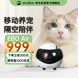 Enabot 賦之 EBO Air 寵物陪伴機器人 寵物遠程監控攝像全屋移動攝像頭 電子養寵逗貓 ebo機器人
