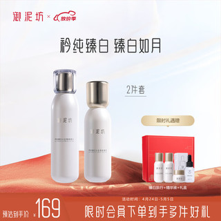 UNIFON 御泥坊 矜纯臻白小金瓶复颜2件套 水150ml+乳120ml