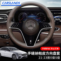 Carslands 卡斯兰 适用于奔驰E300L手缝方向盘套S450E级S级专用E260L/S400L牛皮超纤 纳帕皮栗棕色