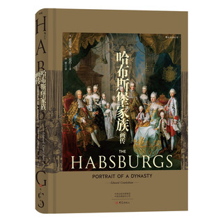 哈布斯堡家族画传  一部欧洲皇权和领土纷争的简史，200多幅珍贵图片，全彩精装