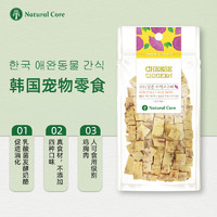 Natural Core 韩国天然核心鸡肉奶酪紫薯丁80g 小型犬泰迪柯基金毛狗狗零食