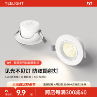 Yeelight 易来 嵌入式4w射灯孔灯客厅吊顶洞灯走廊天花灯过道LED筒灯