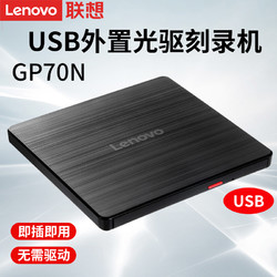 Lenovo 聯想 原裝光驅移動外置DVD光驅GP70N筆記本臺式一體機電腦CD刻錄機