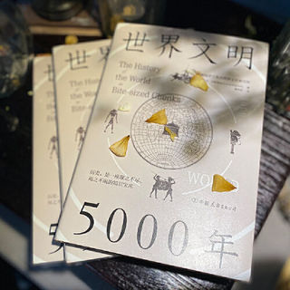 《世界文明5000年》