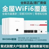 H3C 新华三 全屋无线wifi6双频千兆ap面板子母路由器交换机一拖三poe