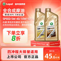 LOPAL 龙蟠 正品SPEED大排量摩托车润滑油全合成机油SN 5W40/10W50 1L