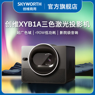 创维（Skyworth）XYB1B100 三色激光电视投影仪 护眼漫反射1080全自动对焦家用电视家庭影院 