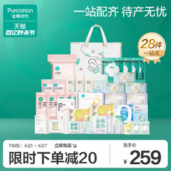Purcotton 全棉時代 待產包孕婦專用母子全套入院產婦用品坐月子備產28件套