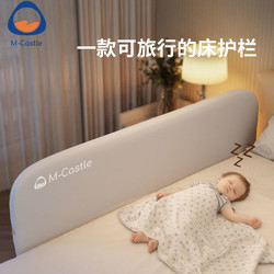 M-Castle 慕卡索 MCASTLE 可折疊床圍欄旅行床護欄嬰兒床上防掉擋板寶寶防摔防護欄