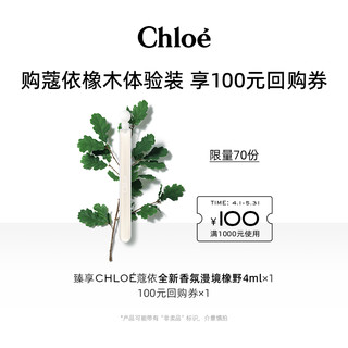 Chloé 蔻依 Chloe蔻依仙境蔻依橡木寻香探索礼盒+100元回购券