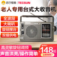 TECSUN 德生 收音机复古便携式全波段高端老年人用老式插电半导体广播310