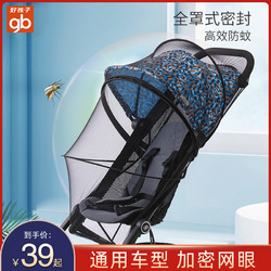 gb 好孩子 嬰兒車蚊帳全罩式通用寶寶推車防蚊罩兒童嬰兒傘車加密網紗