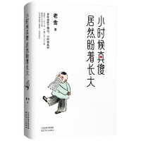 亲子会员、有券的上：《小时候真傻，居然盼着长大》