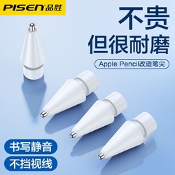 PISEN 品勝 觸控筆pencil筆尖針管筆尖蘋果筆頭平替ipad電容筆尖一代二代