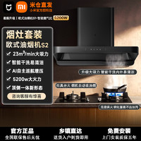 Xiaomi 小米 米家欧式S2油烟机23立方大吸力互联网燃气灶烟灶套装干洗顶吸