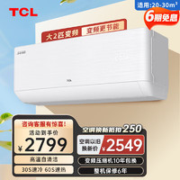 TCL 乐华海倍空调挂机 新能效 变频冷暖  智能自清洁  大2匹 一级能效 大风量空调挂机