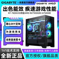GIGABYTE 技嘉 7800X3D+6750GRE/7900GRE 电竞游戏设计组装电脑海景房