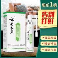 冉烁 云南本草防鼾器鼾立停神器防打呼打鼾止鼾喷剂男女家用治打呼噜消