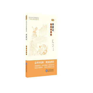 中考语文阅读必备丛书--中外文化文学经典系列：西游记 导读与赏析（初中篇）