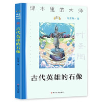 课本里的大师 古代英雄的石像（叶圣陶）彩图版美绘经典名儿童文学 小语文课外阅读物