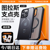 TORRAS 图拉斯 支点壳Q1适用于iphone15promax手机壳苹果15pro保护套磁吸支架磨砂防摔 15Promax
