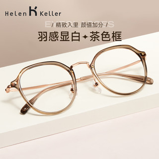 海伦凯勒眼镜近视女显白减龄眼镜清透高级感眼镜框可配度数镜片 H9214C3冷茶色