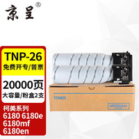 京呈 TNP-26碳粉适用柯尼卡美能达Pagepro 61806180E墨盒打印机6180MF墨粉 TNP-26大容量黑色2支装