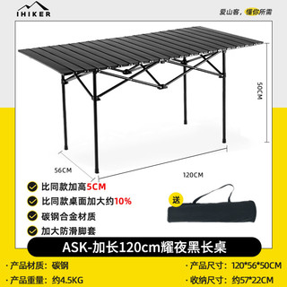 IHIKER 户外折叠桌椅蛋卷桌便携式野餐桌椅摆摊桌子露营装备全套用品套装 120cm暗夜黑长桌