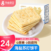 孕味食足 苏打饼干0蔗糖苏打饼干海盐味孕妇零食260g