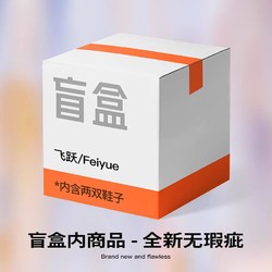 Feiyue 飛躍 神秘盲盒/真香盲盒 全新商品 隨機兩雙鞋