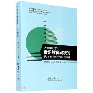 农村中小学音乐教育现状的思考与应对策略的探究